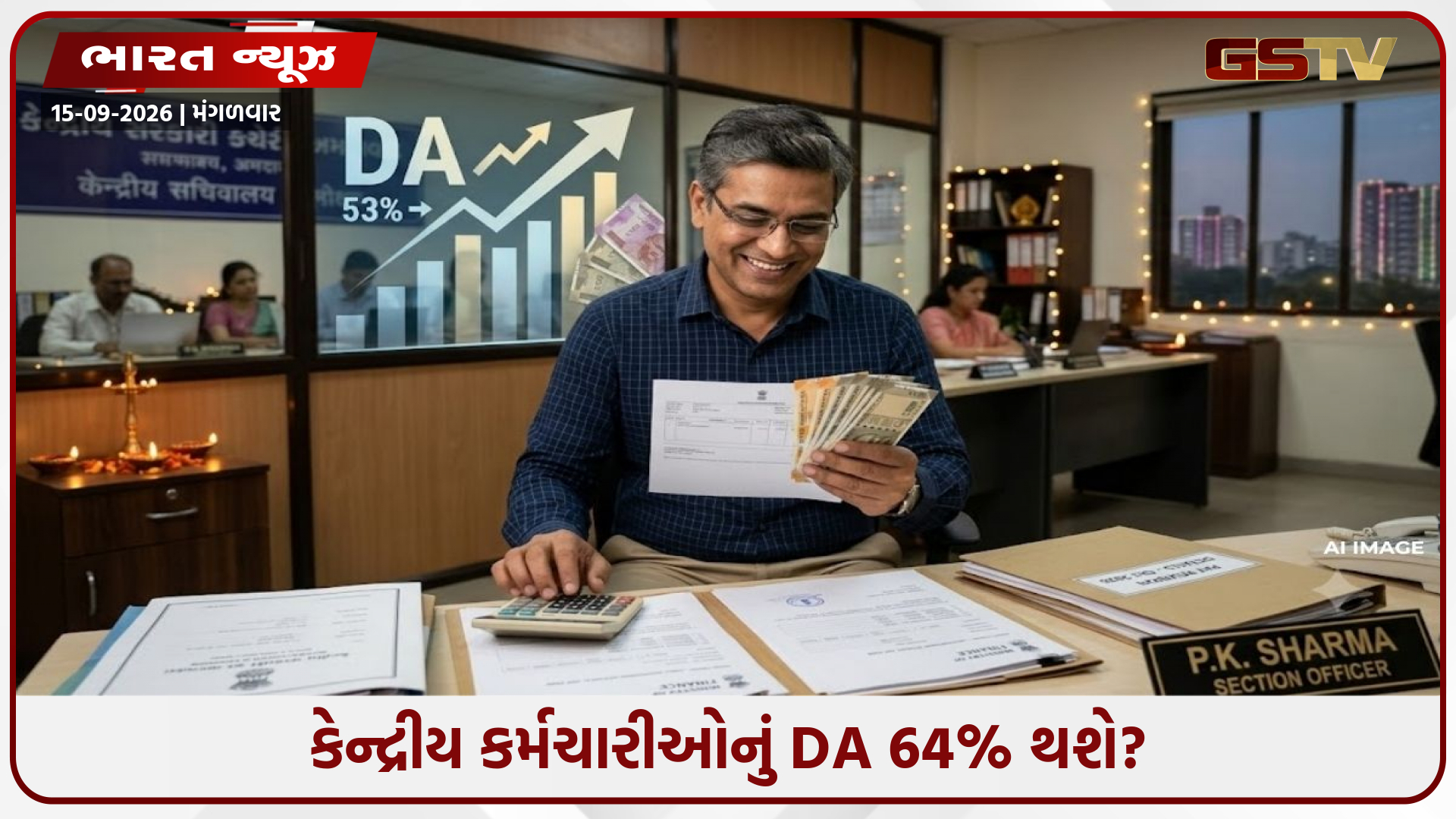 કેન્દ્રીય કર્મચારીઓને દિવાળી પહેલાં મોટી ભેટ? 64% સુધી પહોંચી શકે છે DA , જાણો 18 હજારના બેઝિક પર કેટલો થશે ફાયદો