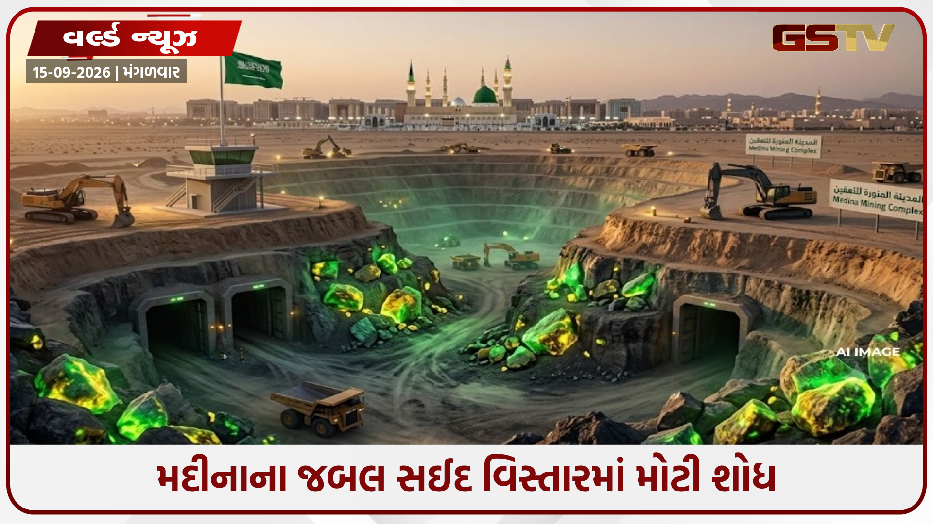 મદીનામાં મળ્યો 11 કરોડ ટન યુરેનિયમનો ભંડાર, સાઉદી અરેબિયાના દાવાથી ખળભળાટ