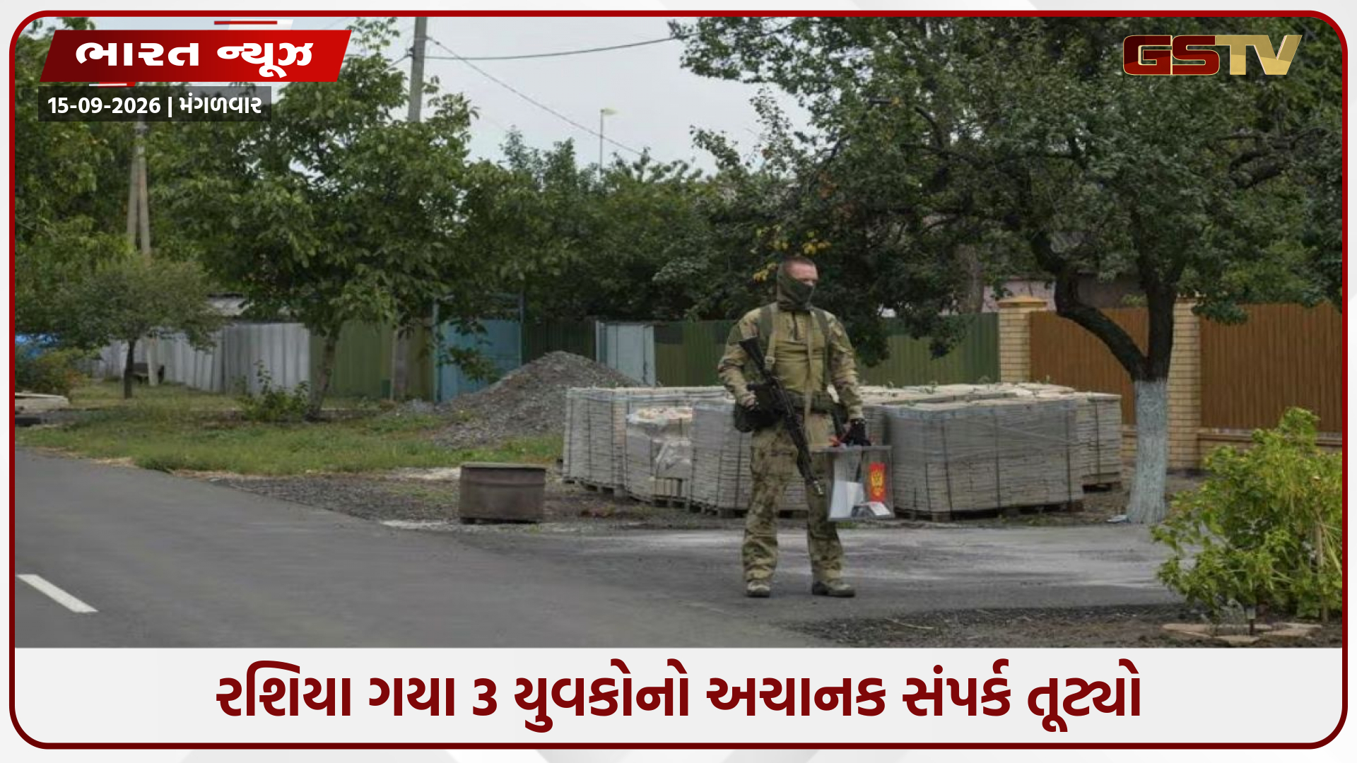 રશિયામાં ભાષા કોર્સ માટે ગયેલા 3 ભારતીય યુવકો ગુમ, યુક્રેન યુદ્ધમાં જબરદસ્તી મોકલાયાની આશંકા
