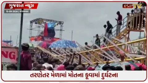 VIDEO: તરણેતર મેળામાં દુર્ઘટના: મોતના કૂવાનો ભાગ તૂટી પડતાં 10થી વધુ બાળકોને ઈજા, રાઈડ મંજૂરી સામે પ્રશ્નાર્થ