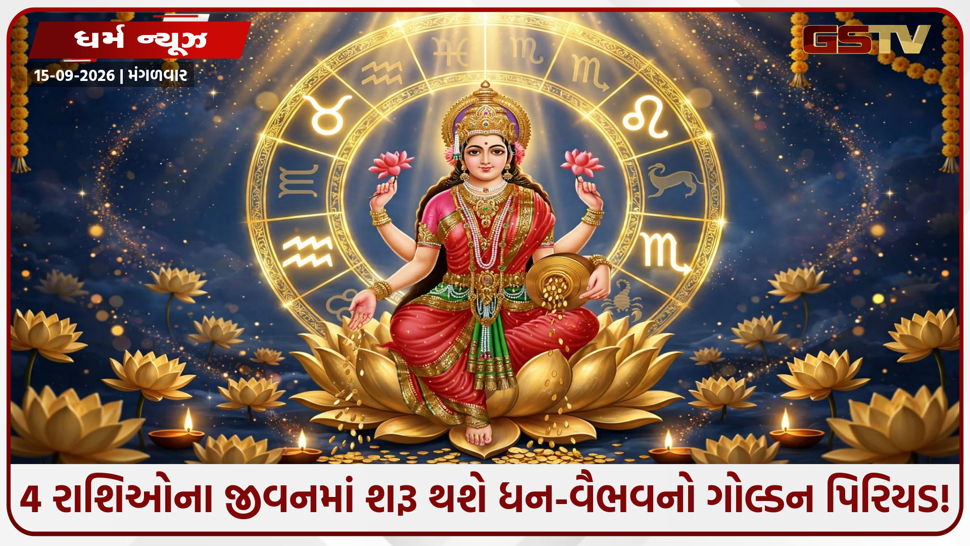 અસ્ત થઈને વક્રી થાશે શુક્ર! આ 4 રાશિઓ પર થશે લક્ષ્મીજીની અપાર કૃપા!