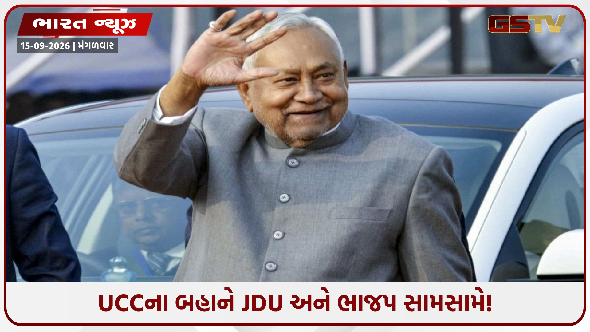 અમિત શાહના આદેશ છતાં JDU નો અસ્વીકાર? UCC પર બિહારના રાજકારણમાં મોટો ધડાકો!