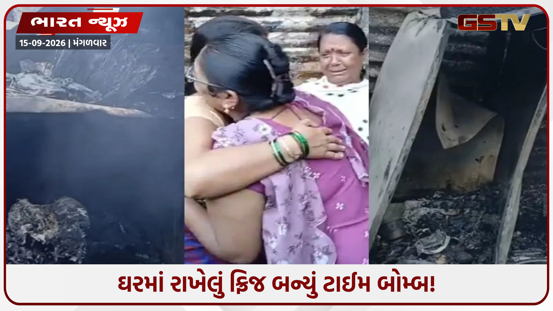 સાવધાન! ઘરમાં ફ્રિજ રાખતાં પહેલાં આ સમાચાર જરૂર વાંચો, એક નાની ભૂલ અને 4 મહિલાઓના દર્દનાક મોત