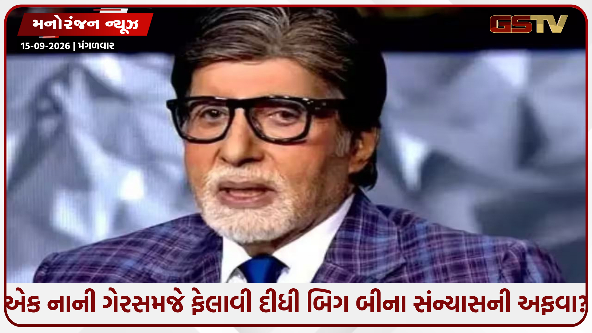 શું અમિતાભ બચ્ચને ખરેખર છોડી દીધું છે એક્ટિંગ અને KBC? 'રિટાયરમેન્ટ'ના નિવેદન પર મેગાસ્ટારે તોડ્યું મૌન!