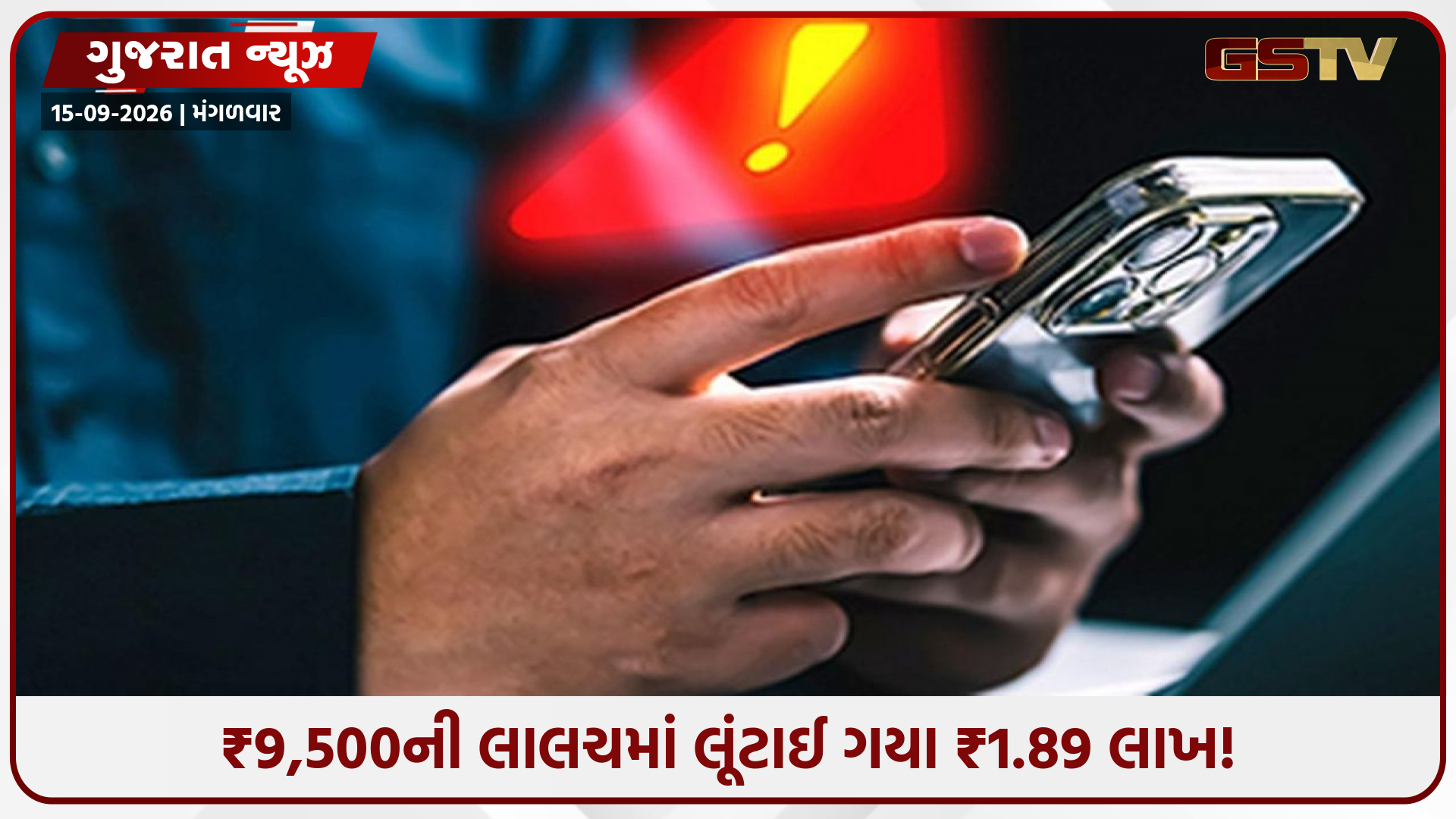 તમારા ક્રેડિટ કાર્ડમાં રિવોર્ડ પોઈન્ટ્સ છે..." કહી અમદાવાદમાં સાયબર ગઠિયાએ એક ફાઈલ ડાઉનલોડ કરાવી લૂંટી લીધા 1.89 લાખ રૂપિયા