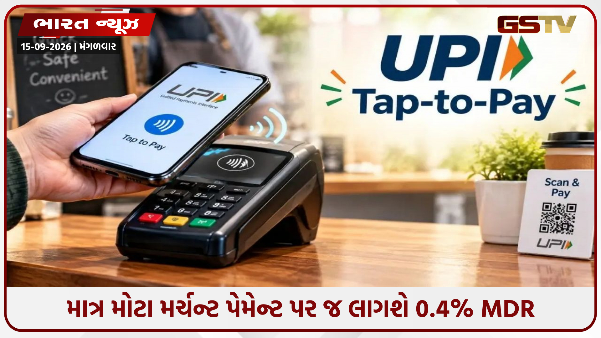 P2P વ્યવહારો રહેશે તદ્દન મફત, મોટા વેપારીના વ્યવહારો પર 0.4 ટકા MDR; UPI પેમેન્ટ્સ પર નાણા મંત્રાલયની મોટી સ્પષ્ટતા
