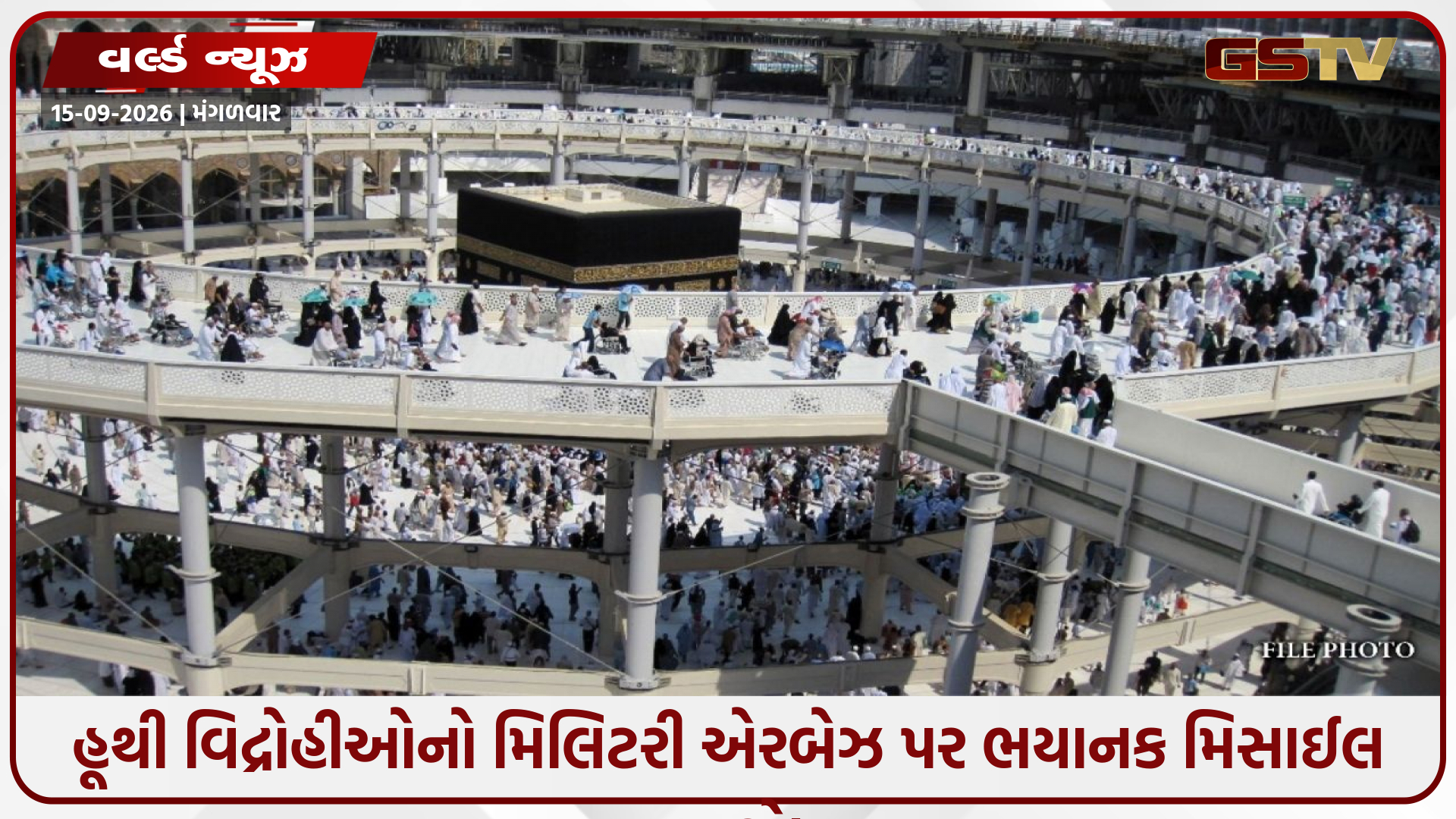 પવિત્ર મક્કા પર મંડરાયું મોટું સંકટ! સાઉદી સરકારે અચાનક જાહેર કર્યું હાઈ-લેવલ ઈમરજન્સી એલર્ટ