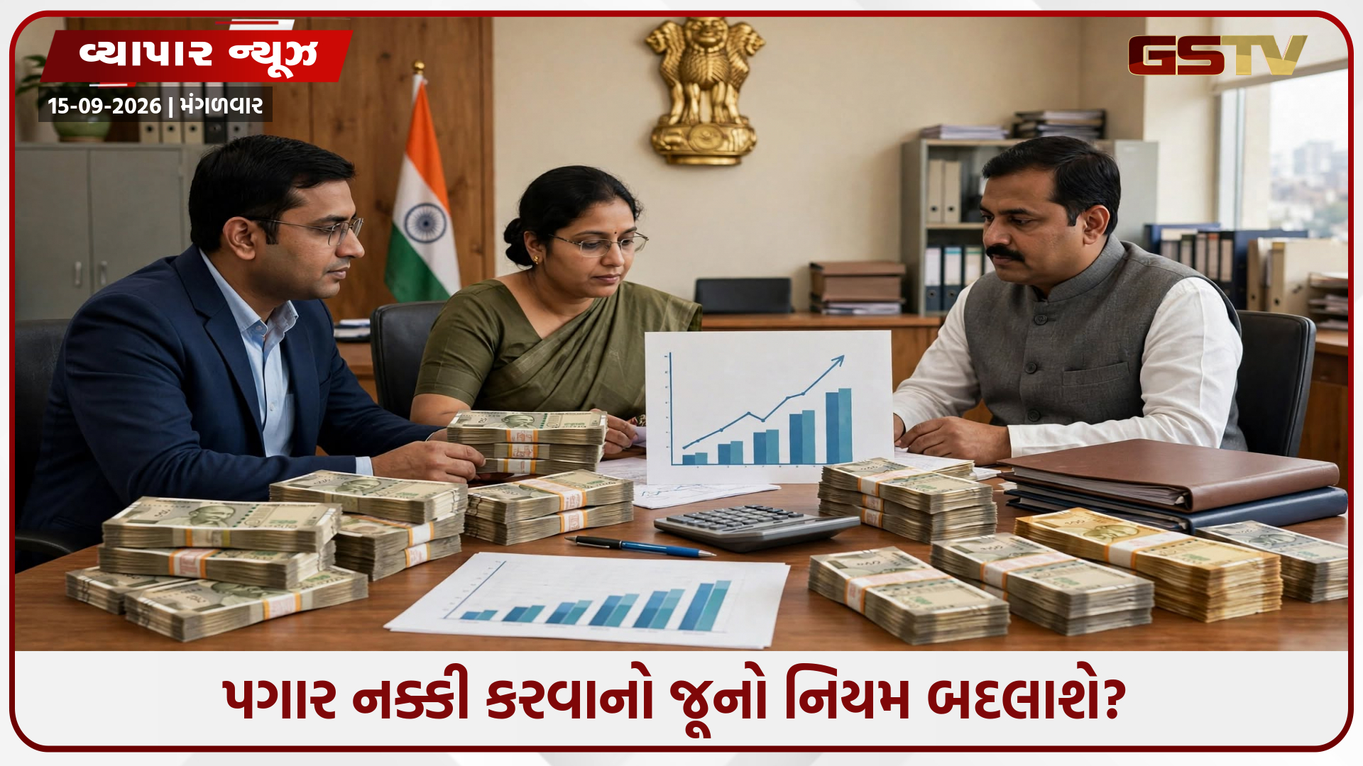 8th Pay Commission: સરકારી કર્મચારીઓ માટે મોટા સમાચાર, 5 લોકોના હિસાબે નક્કી થઈ શકે છે નવો પગાર!