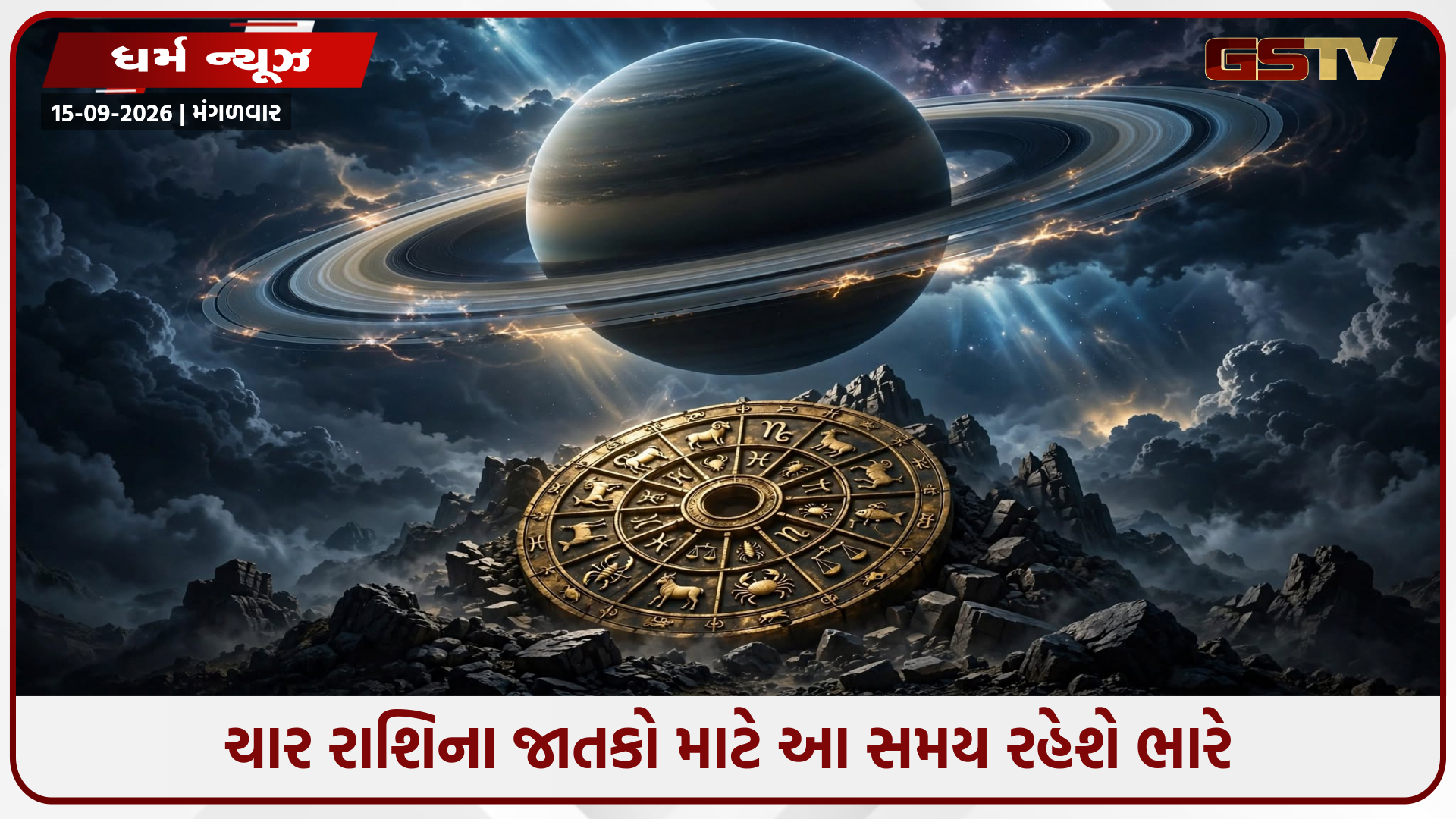 શનિના રાશિ પરિવર્તનથી આ 4 રાશિઓ માટે લાવશે મુશ્કેલીઓનો પહાડ, જાણી લો બચવાના ઉપાયો!