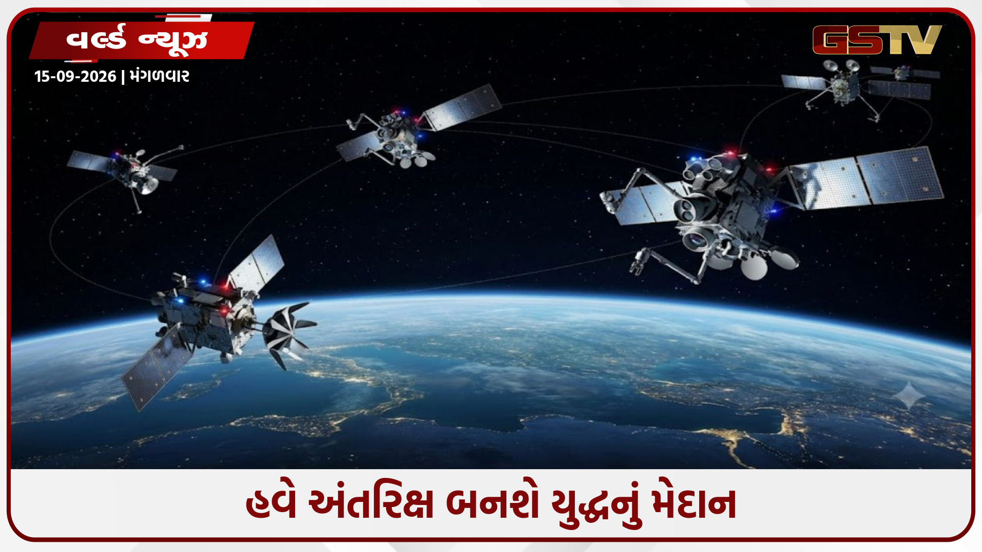 હવે અંતરિક્ષ બનશે યુદ્ધનું મેદાન: અમેરિકન સ્પેસ ફોર્સે ઓર્બિટમાં ગોઠવ્યા હથિયારો, શિયા-ચીન એલર્ટ