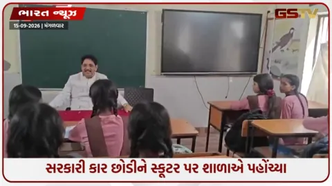 VIDEO: સરકારી કાર છોડીને સ્કૂટર પર સ્કૂલ પહોંચ્યા મંત્રી, ધોરણ-8ના બાળકોને ભણાવ્યા