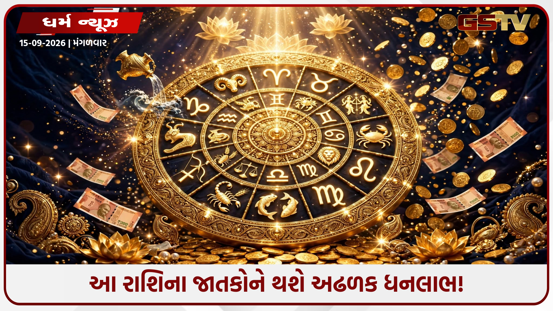 આ રાશિના જાતકો માલામાલ થવા થઈ જાઓ તૈયાર! આગામી 90 દિવસ 6 રાશિઓ માટે સાબિત થશે 'વરદાન'