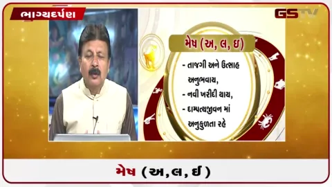 VIDEO: જુઓ તારીખ 16 સપ્ટેમ્બર બુધવારનું મેષનું રાશિફળ (અક્ષરો: અ,લ,ઇ)