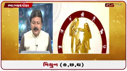 VIDEO: જુઓ તારીખ 16 સપ્ટેમ્બર બુધવારનું મિથુનનું રાશિફળ (અક્ષરો: ક,છ,ઘ)