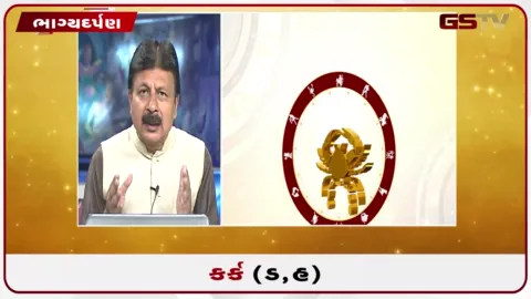 VIDEO: જુઓ તારીખ 16 સપ્ટેમ્બર બુધવારનું કર્કનું રાશિફળ (અક્ષરો: ડ,હ)