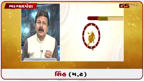 VIDEO: જુઓ તારીખ 16 સપ્ટેમ્બર બુધવારનું સિંહનું રાશિફળ (અક્ષરો: મ,ટ)