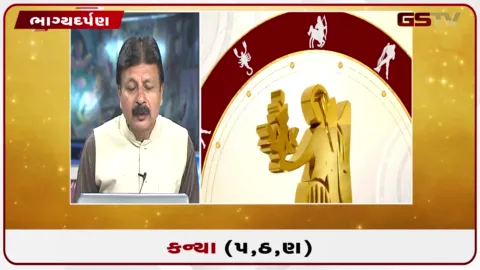 VIDEO: જુઓ તારીખ 16 સપ્ટેમ્બર બુધવારનું કન્યાનું રાશિફળ (અક્ષરો: પ,ઠ,ણ)