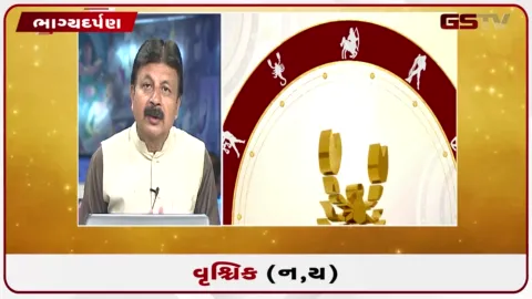 VIDEO: જુઓ તારીખ 16 સપ્ટેમ્બર બુધવારનું વૃશ્ચિકનું રાશિફળ (અક્ષરો: ન,ય)