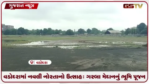 VIDEO: વડોદરામાં નવલી નોરતાનો ઉત્સાહ: ગરબા મેદાનનું ભૂમિ પૂજન