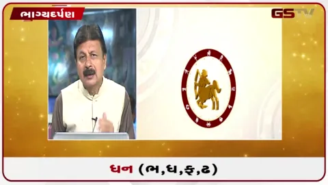 VIDEO: જુઓ તારીખ 16 સપ્ટેમ્બર બુધવારનું ધનુનું રાશિફળ(અક્ષરો: ભ,ધ,ફ,ઢ)