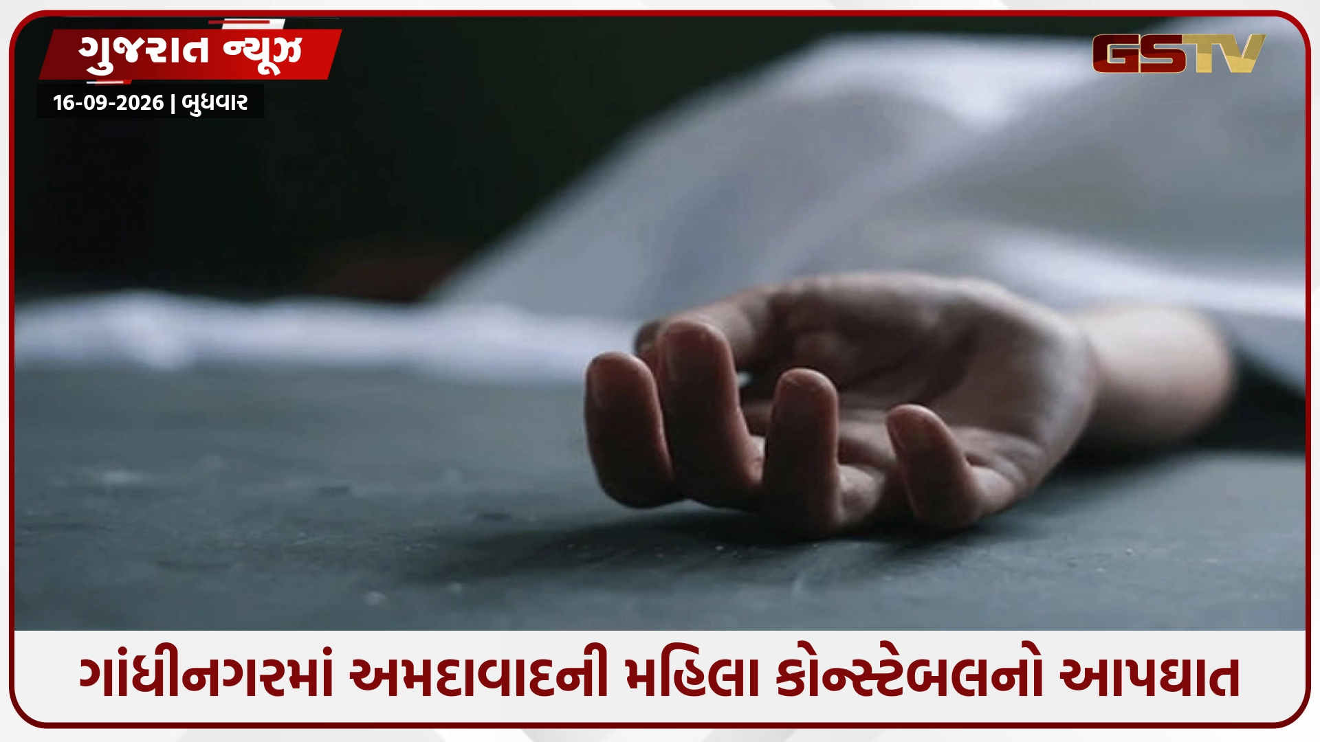 Ahmedabadની મહિલા કોન્સ્ટેબલે ગાંધીનગરમાં ટૂંકાવ્યું જીવન, બે દિવસે મૃતદેહ મળ્યો, પોલીસ વિભાગમાં ચકચાર