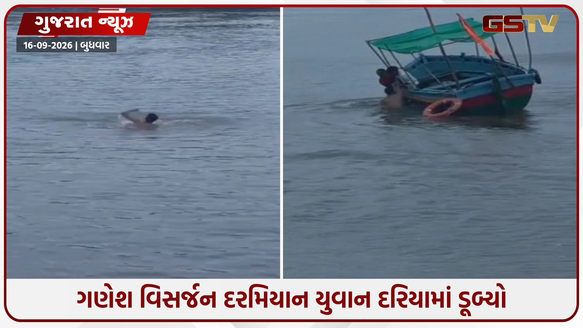 Daman / ગણેશ વિસર્જન દરમિયાન ફસાયેલા યુવાનને માછીમારોએ હેમખેમ બચાવ્યો