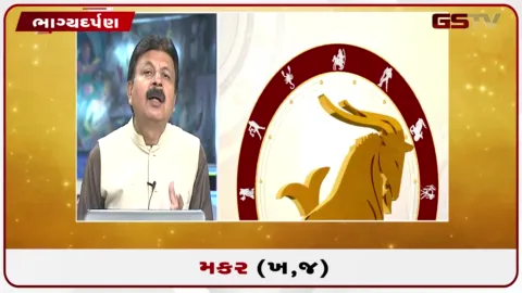 VIDEO: જુઓ તારીખ 16 સપ્ટેમ્બર બુધવારનું મકરનું રાશિફળ (અક્ષરો: ખ,જ)