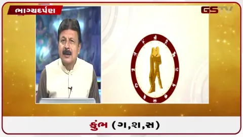 VIDEO: જુઓ તારીખ 16 સપ્ટેમ્બર બુધવારનું કુંભનું રાશિફળ (અક્ષરો: ગ,સ,શ,ષ)