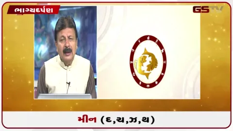 VIDEO: જુઓ તારીખ 16 સપ્ટેમ્બર બુધવારનું મીનનું રાશિફળ (અક્ષરો: દ,ચ,થ,ઝ)