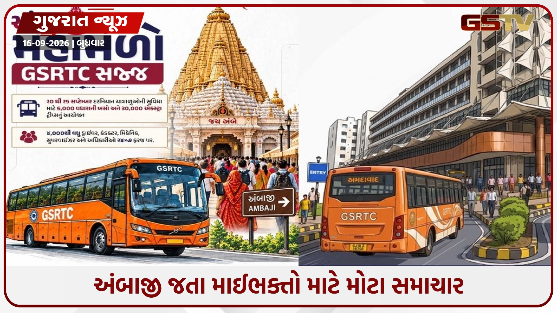 અંબાજી જતા માઈભક્તો માટે મોટા સમાચાર, ભાદરવી પૂનમના મહામેળા માટે GSRTC 6 હજાર વધારાની બસો દોડાવાશે