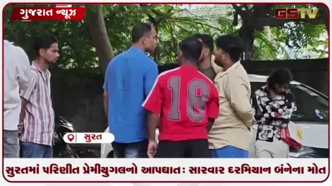 VIDEO: સુરતમાં પિરણીત પ્રેમીયુગલનો આપઘાત: સારવાર દરમિયાન બંનેના મોત