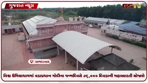 VIDEO: વિશ્વ ઉમિયાધામમાં વડાપ્રધાન મોદીના જન્મદિવસે ૭૬,૦૦૦ દિવડાની મહાઆરતી યોજાશે