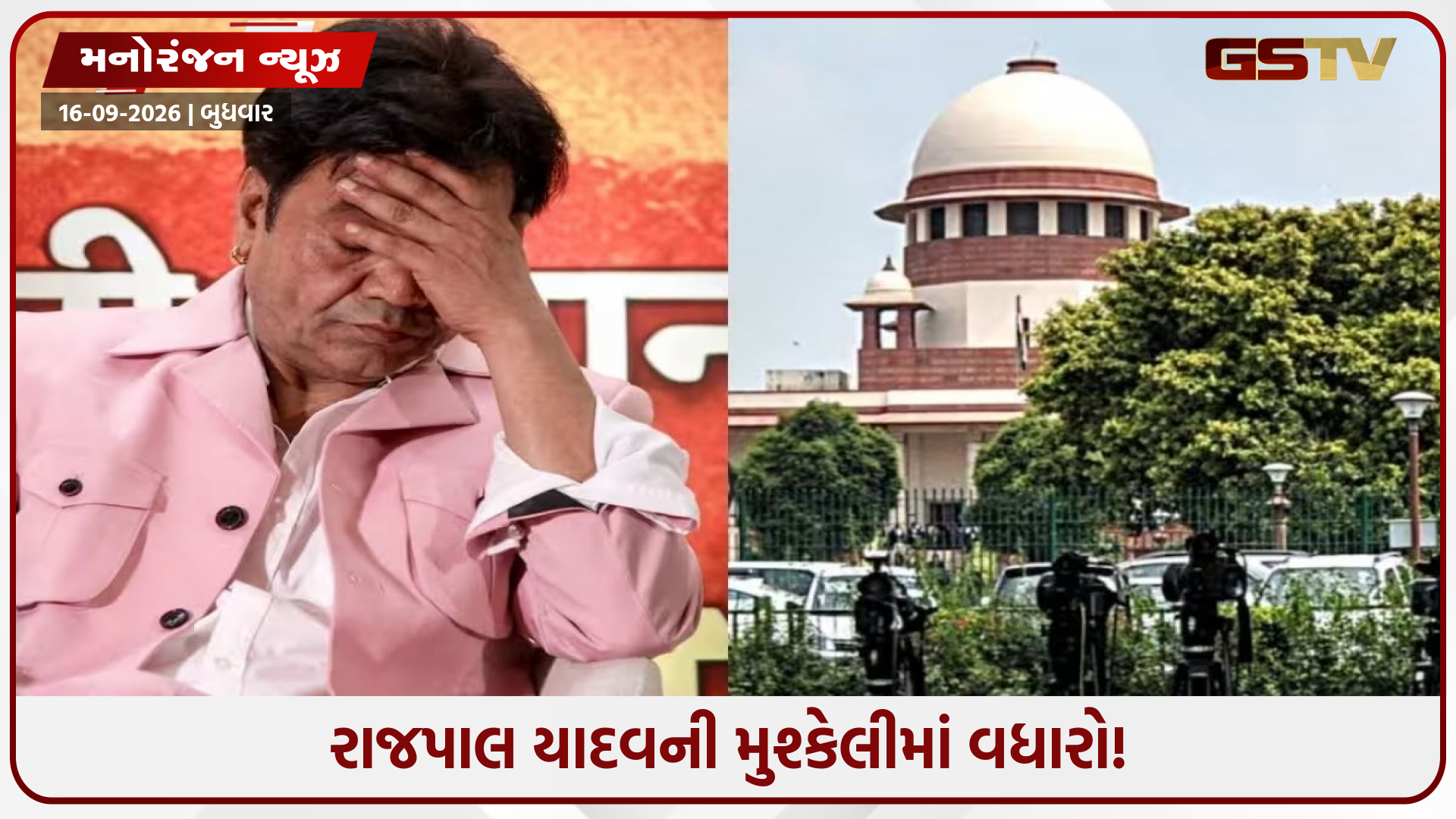 એક્ટર રાજપાલ યાદવ પર સુપ્રીમ કોર્ટ લાલઘૂમ! 2 અઠવાડિયામાં ₹2 કરોડ ચૂકવવાનો કડક આદેશ
