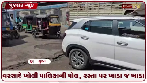 VIDEO: સુરતના રીંગરોડ વિસ્તારમાં એક કિલોમીટરના રસ્તા પર અડધો ફૂટ ઊંડા ખાડા પડતાં વાહનચાલકો અને વેપારીઓ બેહાલ