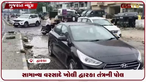 VIDEO: યાત્રાધામ દ્વારકાના મુખ્ય પ્રવેશદ્વાર અને હાઈવે પર મસમોટા ખાડા પડતાં વાહનચાલકો તથા યાત્રાળુઓ પરેશાન
