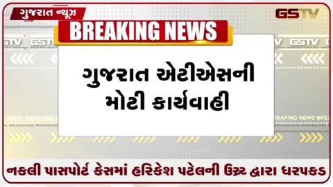 VIDEO: ગુજરાત ATSએ મહિલા કોંગ્રેસ પ્રદેશ પ્રમુખના પુત્ર હરિકેશ પટેલની નકલી પાસપોર્ટ કાંડમાં સાયન્સ સિટી પાસેથી કરી ધરપકડ