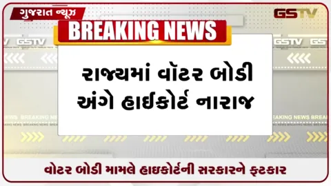 VIDEO: તળાવો અને વોટર બોડીની સ્થિતિ અંગે હાઇકોર્ટે સરકાર પાસે માંગ્યો ખુલાસો