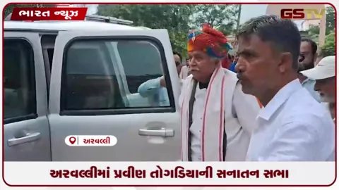 VIDEO: અરવલ્લીમાં સનાતન સભા, પ્રવીણ તોગડિયાએ હિન્દુ સમાજને કર્યા આહવાન