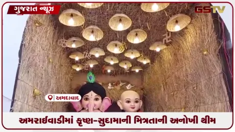 VIDEO: અમદાવાદમાં કૃષ્ણ-સુદામાની મિત્રતાની થીમ સાથે ગણેશજીની અનોખી સ્થાપના