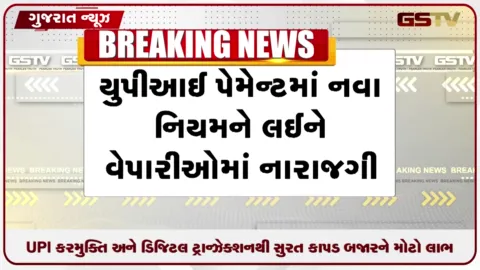 VIDEO: યુપીઆઈ પેમેન્ટને લઈને નવા નિયમોને લઈને સુરતના વેપારીઓની મિશ્ર પ્રતિક્રિયા