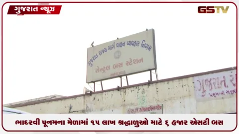 VIDEO: અંબાજી ભાદરવી પૂનમ મહામેળામાં 15 લાખ શ્રદ્ધાળુઓ માટે 6 હજાર બસો દોડશે