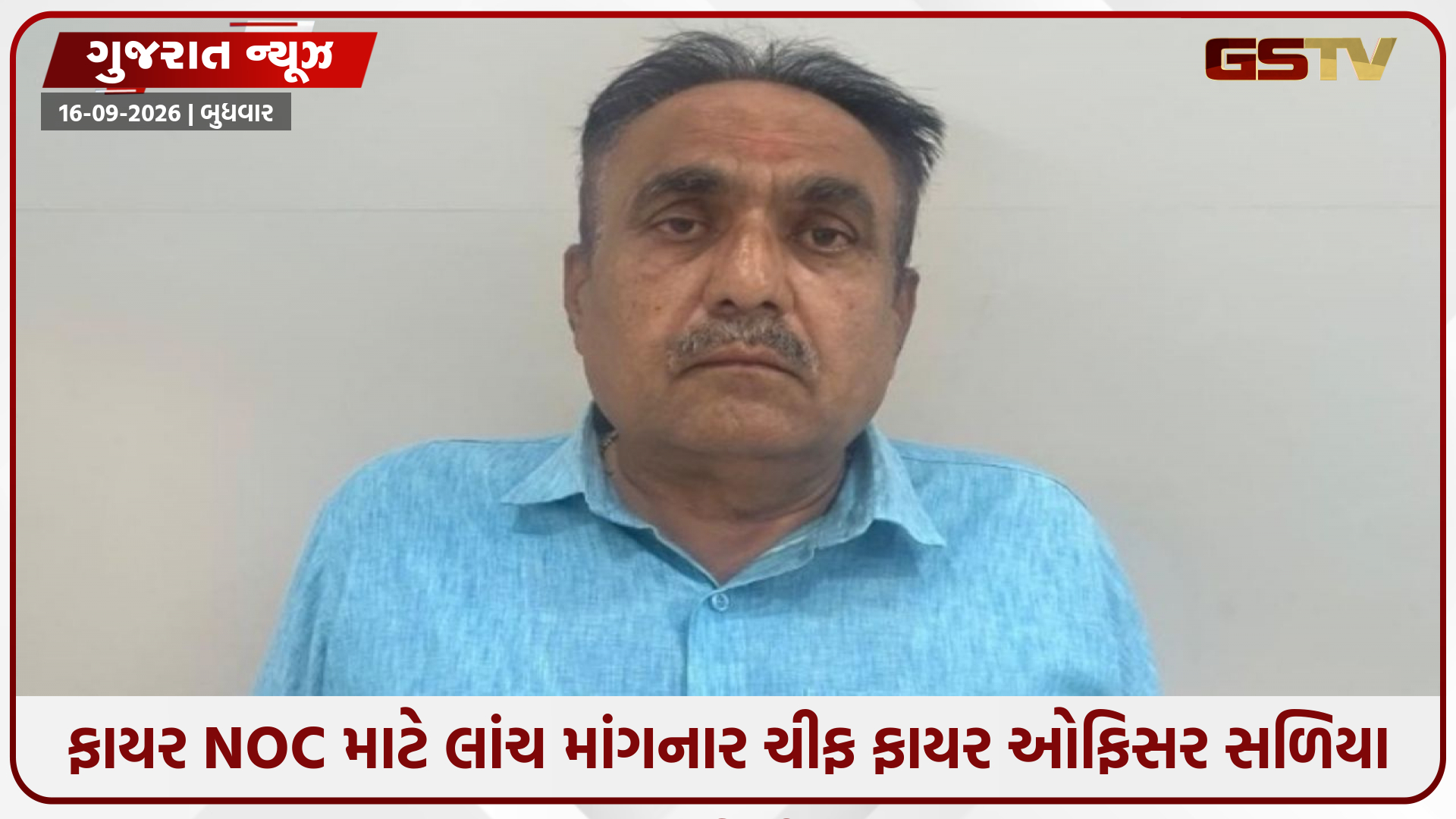 ગાંધીનગરમાં ACBનો મોટો સપાટો! ₹20,000ની લાંચ લેતા ઇન્ચાર્જ ચીફ ફાયર ઓફિસર રંગે હાથે ઝડપાયા
