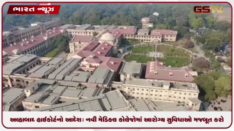 VIDEO: અલ્હાબાદ હાઈકોર્ટનો આદેશ: નવી મેડિકલ કોલેજોમાં આરોગ્ય સુવિધાઓ મજબૂત કરો