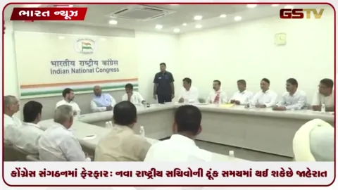 VIDEO: કોંગ્રેસ સંગઠનમાં ફેરફાર: નવા રાષ્ટ્રીય સચિવોની ટૂંક સમયમાં થઈ શકે છે જાહેરાત