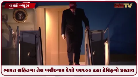 VIDEO: અમેરિકી સંસદમાં રશિયા વિરોધી ખરડો રજૂ: ભારત સહિતના તેલ ખરીદનાર દેશો પર 100 ટકા ટેરિફનો પ્રસ્તાવ