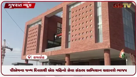 VIDEO: ભાજપ દ્વારા રાજકોટમાં ‘સેવા સંકલ્પ અભિયાન’  એક મહિના દરમિયાન વિવિધ જનસેવા અને જનકલ્યાણના કાર્યક્રમો