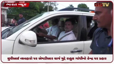 VIDEO: યુપીઆઈ વ્યવહારો પર એમડીઆર ચાર્જ મુદ્દે રાહુલ ગાંધીનો કેન્દ્ર પર પ્રહાર, યુપીઆઈ ટેક્સ પાછો ખેંચવાની માંગ