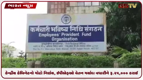 VIDEO: કેન્દ્રીય કેબિનેટનો મોટો નિર્ણય, EPFO વેતન મર્યાદા વધારીને રૂ.25,000 કરાઈ