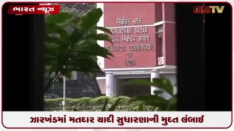 VIDEO: ઝારખંડમાં મતદાર યાદી સુધારણાની મુદત લંબાઈ: હવે ૩૦ સપ્ટેમ્બર સુધી અરજી કરી શકાશે