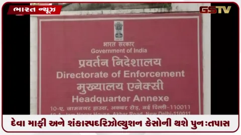 VIDEO: આઈબીસી  છેતરપિંડી પર ઈડીની કડક નજર: દેવા માફી અને શંકાસ્પદ રિઝોલ્યુશન કેસોની થશે પુનઃતપાસ